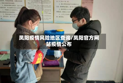 凤阳疫情风险地区查询/凤阳官方网站疫情公布-第1张图片