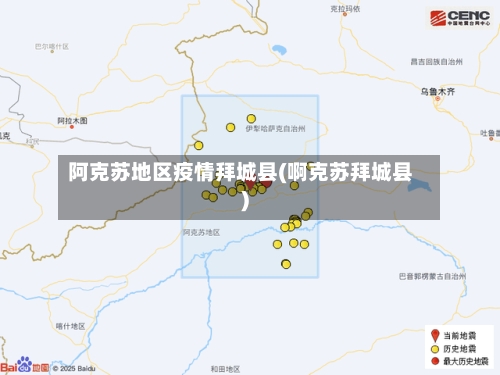 阿克苏地区疫情拜城县(啊克苏拜城县)-第2张图片