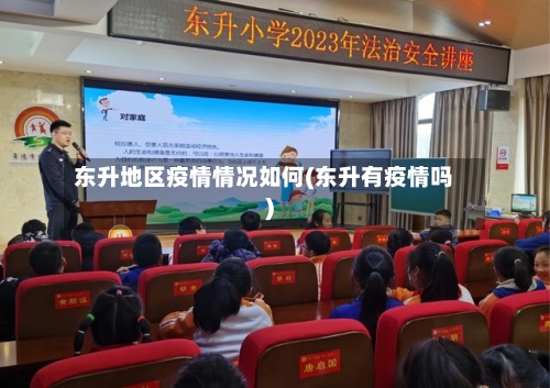 东升地区疫情情况如何(东升有疫情吗)-第1张图片