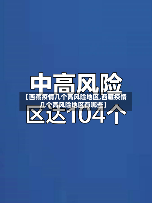 【西藏疫情几个高风险地区,西藏疫情几个高风险地区有哪些】-第2张图片