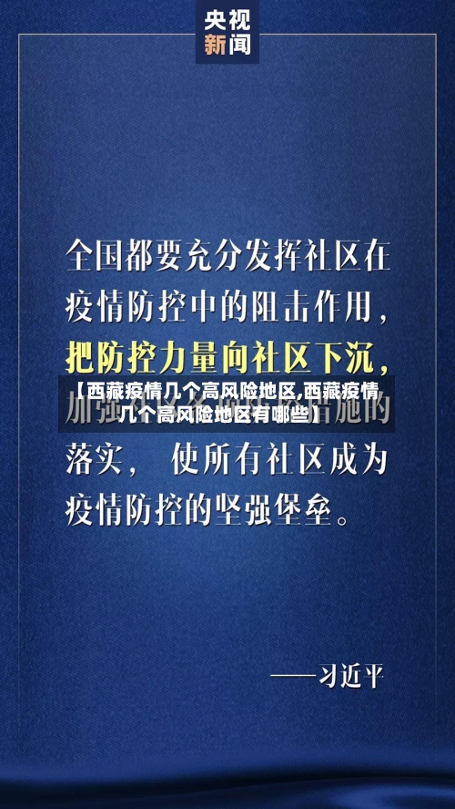 【西藏疫情几个高风险地区,西藏疫情几个高风险地区有哪些】-第1张图片