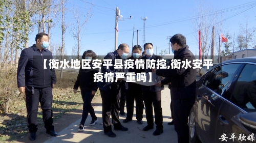 【衡水地区安平县疫情防控,衡水安平疫情严重吗】-第1张图片
