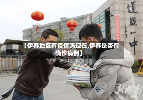【伊春地区有疫情吗现在,伊春是否有确诊病例】-第3张图片