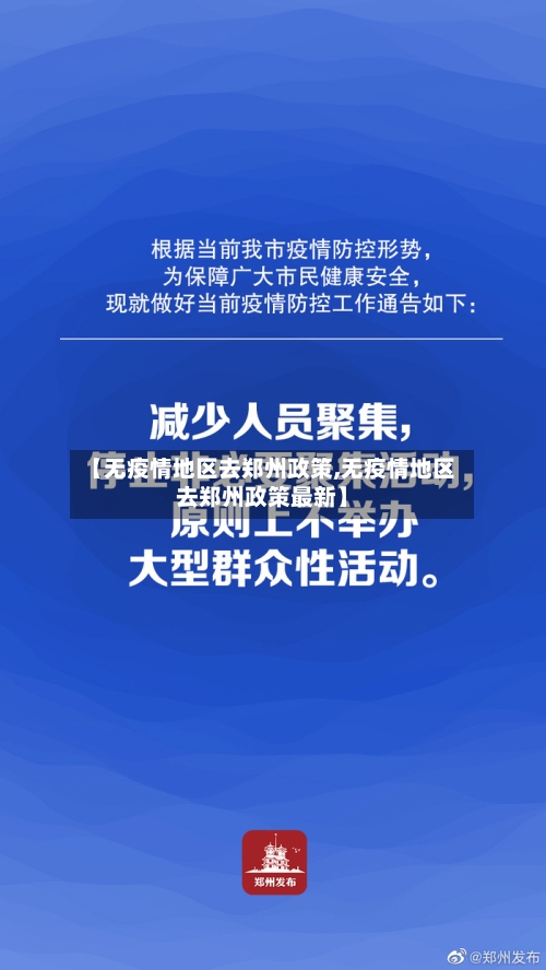 【无疫情地区去郑州政策,无疫情地区去郑州政策最新】-第1张图片
