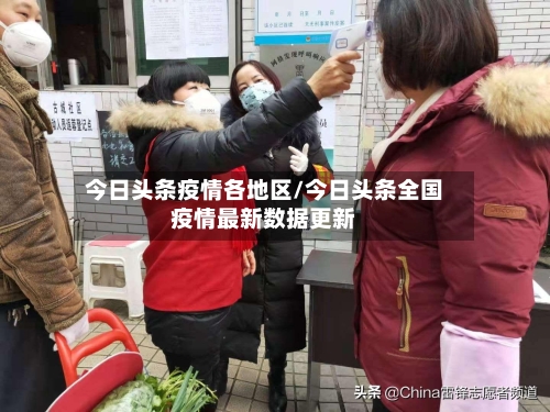 今日头条疫情各地区/今日头条全国疫情最新数据更新-第1张图片