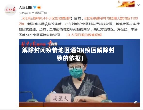 解除封闭疫情地区通知(疫区解除封锁的依据)-第1张图片