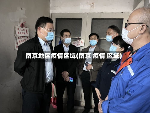 南京地区疫情区域(南京 疫情 区域)-第2张图片