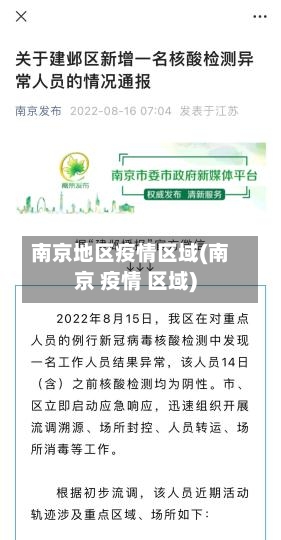 南京地区疫情区域(南京 疫情 区域)-第1张图片