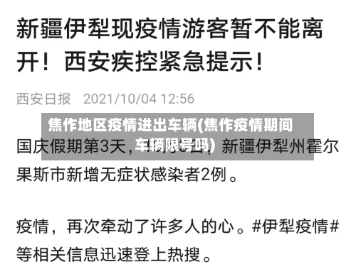 焦作地区疫情进出车辆(焦作疫情期间车辆限号吗)-第1张图片