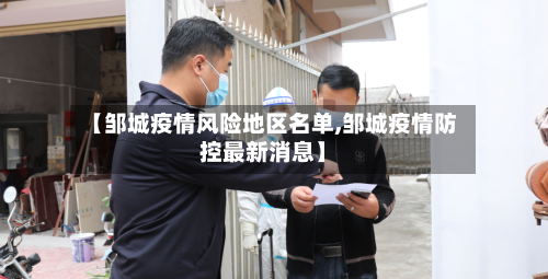 【邹城疫情风险地区名单,邹城疫情防控最新消息】-第2张图片