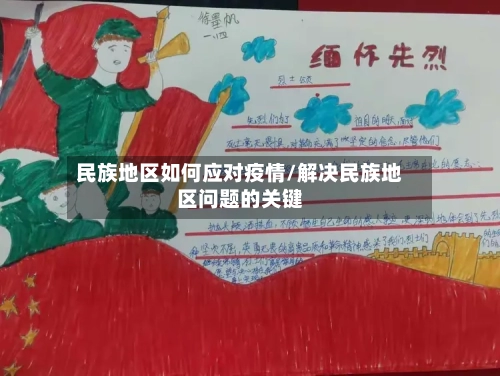 民族地区如何应对疫情/解决民族地区问题的关键-第2张图片