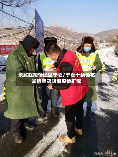 未解除疫情地区宁夏/宁夏十条硬核举措坚决阻断疫情扩散-第2张图片