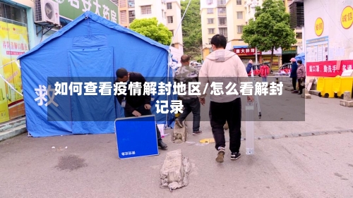如何查看疫情解封地区/怎么看解封记录-第3张图片