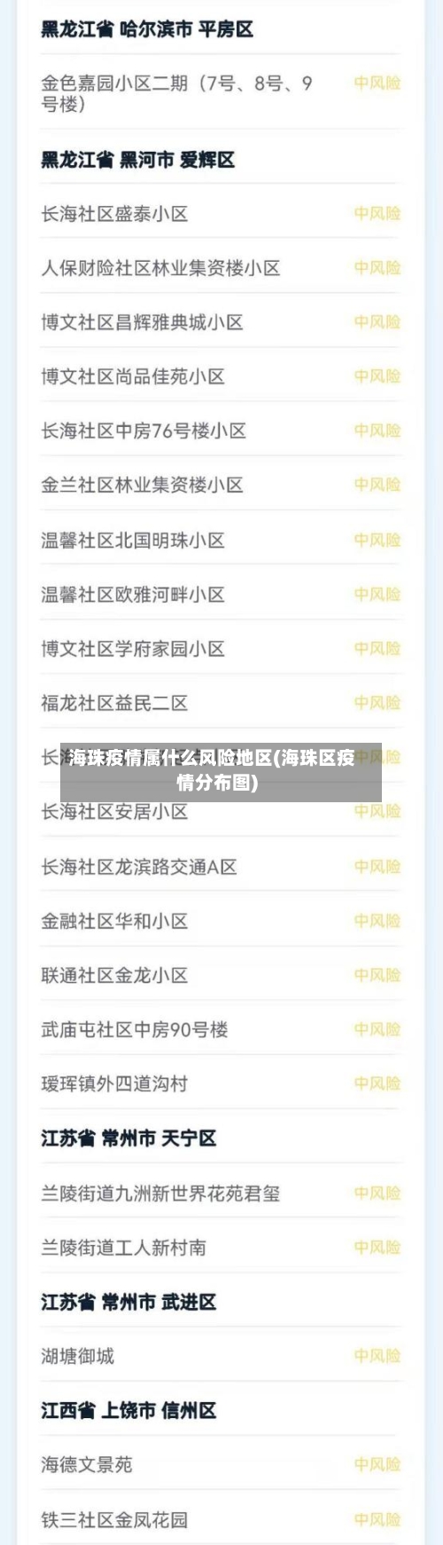 海珠疫情属什么风险地区(海珠区疫情分布图)-第3张图片
