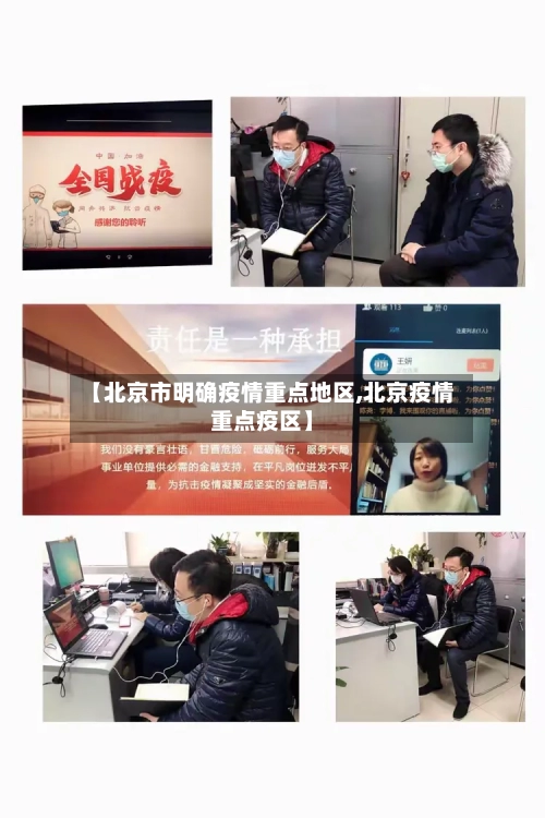 【北京市明确疫情重点地区,北京疫情重点疫区】-第1张图片