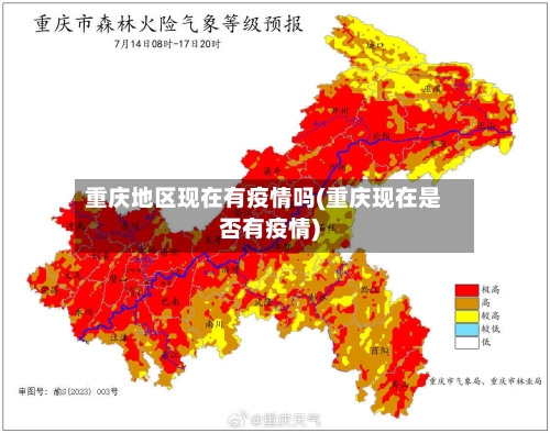 重庆地区现在有疫情吗(重庆现在是否有疫情)-第1张图片