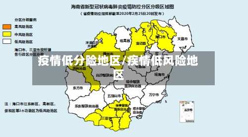 疫情低分险地区/疾情低风险地区-第2张图片