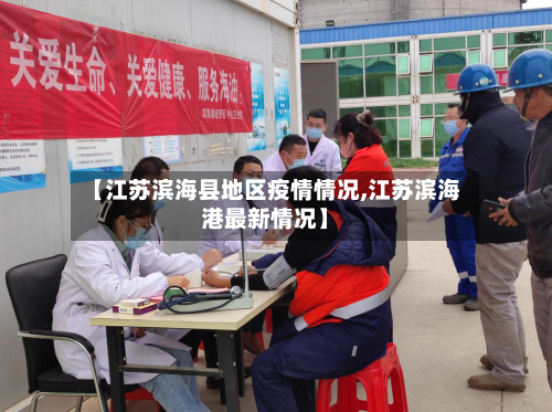 【江苏滨海县地区疫情情况,江苏滨海港最新情况】-第1张图片