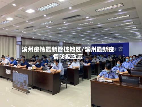 滨州疫情最新管控地区/滨州最新疫情防控政策-第1张图片