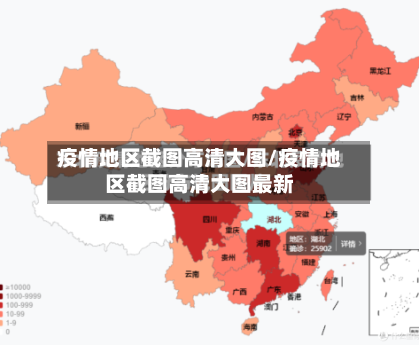 疫情地区截图高清大图/疫情地区截图高清大图最新-第1张图片