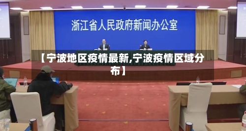 【宁波地区疫情最新,宁波疫情区域分布】-第1张图片