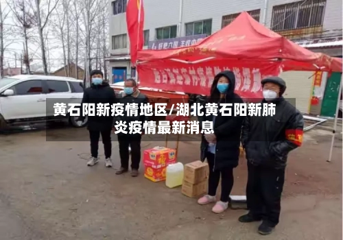 黄石阳新疫情地区/湖北黄石阳新肺炎疫情最新消息-第1张图片