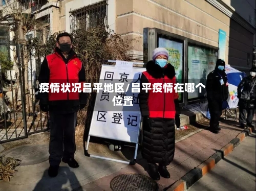 疫情状况昌平地区/昌平疫情在哪个位置-第2张图片