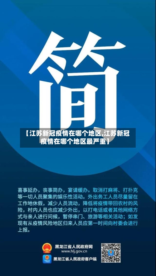 【江苏新冠疫情在哪个地区,江苏新冠疫情在哪个地区最严重】-第1张图片
