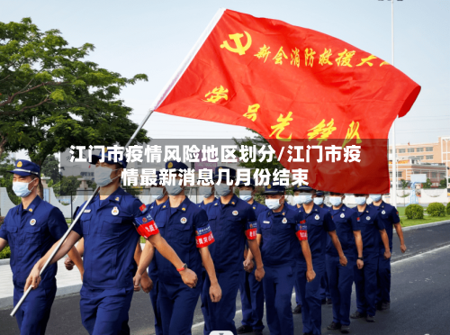 江门市疫情风险地区划分/江门市疫情最新消息几月份结束-第2张图片
