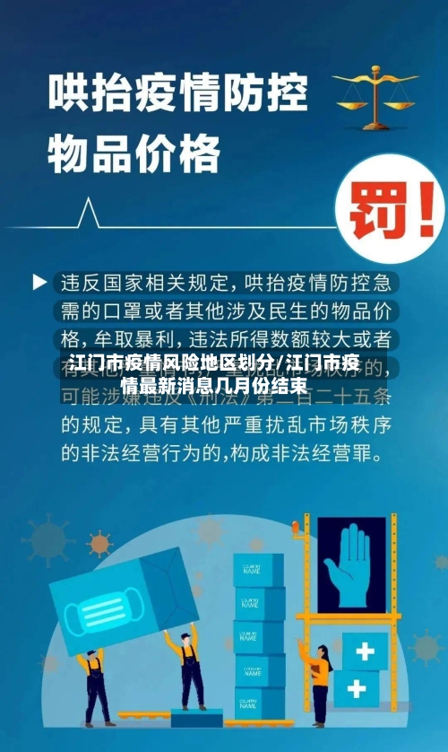 江门市疫情风险地区划分/江门市疫情最新消息几月份结束-第1张图片