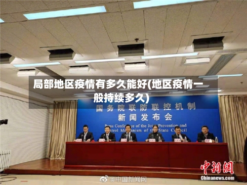 局部地区疫情有多久能好(地区疫情一般持续多久)-第3张图片