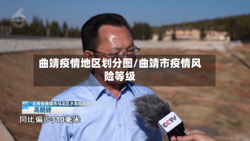 曲靖疫情地区划分图/曲靖市疫情风险等级-第1张图片