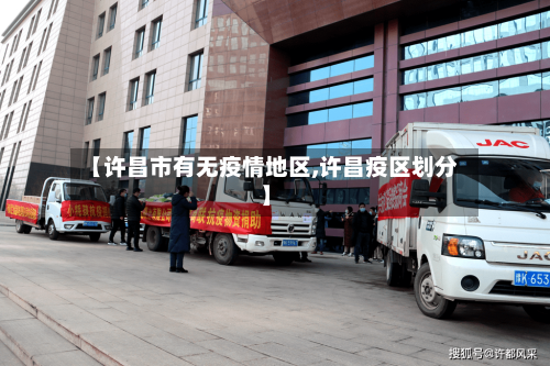 【许昌市有无疫情地区,许昌疫区划分】-第1张图片