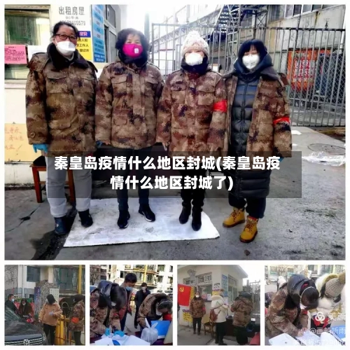 秦皇岛疫情什么地区封城(秦皇岛疫情什么地区封城了)-第1张图片