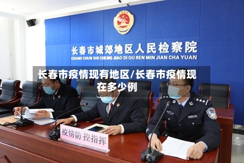 长春市疫情现有地区/长春市疫情现在多少例-第1张图片