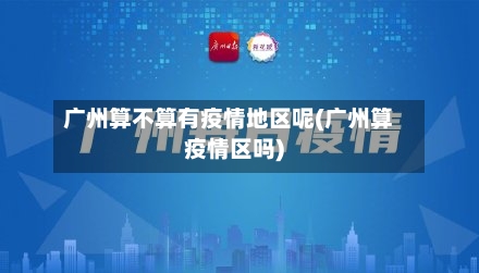 广州算不算有疫情地区呢(广州算疫情区吗)-第3张图片