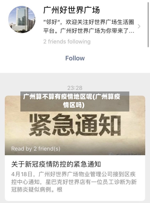广州算不算有疫情地区呢(广州算疫情区吗)-第2张图片