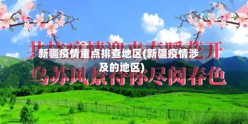 新疆疫情重点排查地区(新疆疫情涉及的地区)-第1张图片
