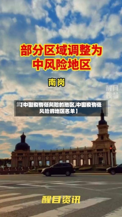 【中国疫情低风险的地区,中国疫情低风险的地区名单】-第1张图片