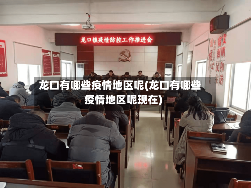 龙口有哪些疫情地区呢(龙口有哪些疫情地区呢现在)-第1张图片