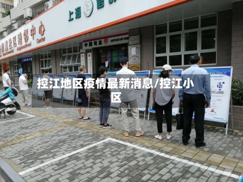 控江地区疫情最新消息/控江小区-第2张图片
