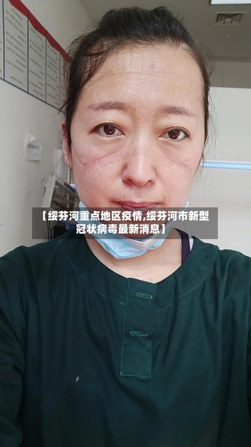 【绥芬河重点地区疫情,绥芬河市新型冠状病毒最新消息】-第3张图片