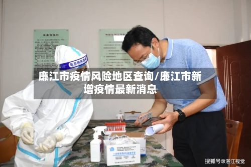 廉江市疫情风险地区查询/廉江市新增疫情最新消息-第1张图片