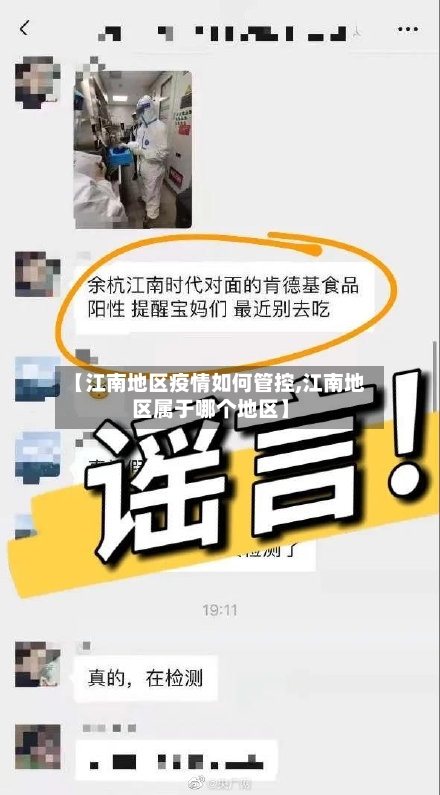 【江南地区疫情如何管控,江南地区属于哪个地区】-第2张图片
