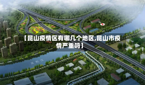 【昆山疫情区有哪几个地区,昆山市疫情严重吗】-第1张图片