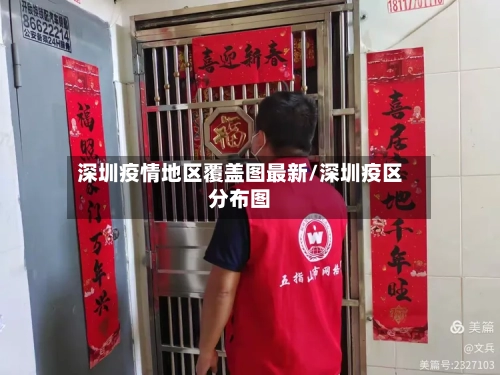 深圳疫情地区覆盖图最新/深圳疫区分布图-第1张图片