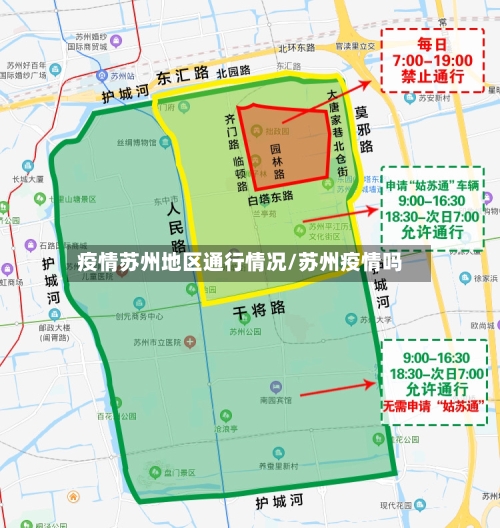 疫情苏州地区通行情况/苏州疫情吗-第2张图片