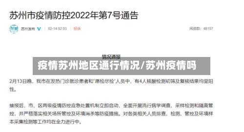 疫情苏州地区通行情况/苏州疫情吗-第1张图片