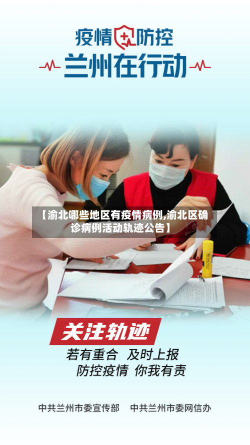 【渝北哪些地区有疫情病例,渝北区确诊病例活动轨迹公告】-第2张图片