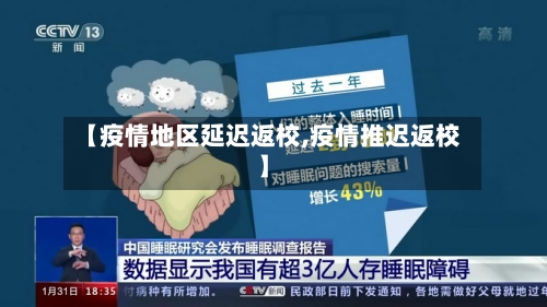 【疫情地区延迟返校,疫情推迟返校】-第1张图片